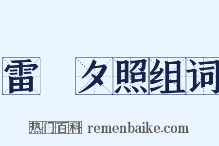 雷峯夕照组词是什么意思的图片